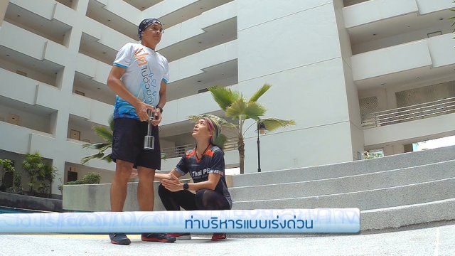 ท่าบริหารแบบเร่งด่วน