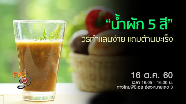 น้ำผัก 5 สี ต้านมะเร็ง, ปรับท่ายืน-เดินในผู้มีปัญหาปวดเข่า