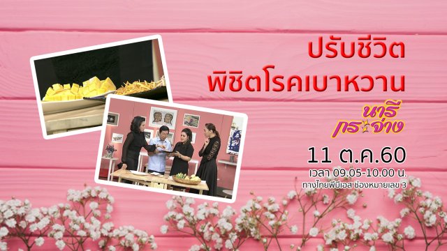 ปรับชีวิต พิชิตโรคเบาหวาน,  "ครอบครัว" สะพานสู่ความสำเร็จ