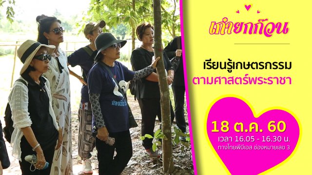เรียนรู้เกษตรกรรมตามศาสตร์พระราชา
