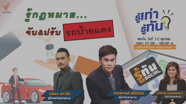 รู้กฎหมายจับ-ปรับ “รถป้ายแดง”