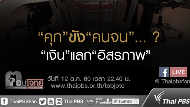 “คุก” ขัง “คนจน” ...? “เงิน” แลก “อิสรภาพ”