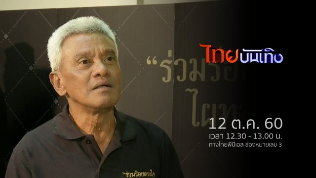 ประเด็นข่าว (12 ต.ค. 60)