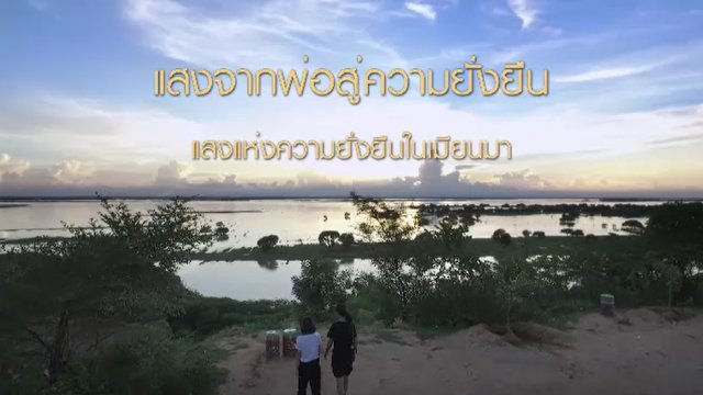 แสงแห่งความยั่งยืนในเมียนมา