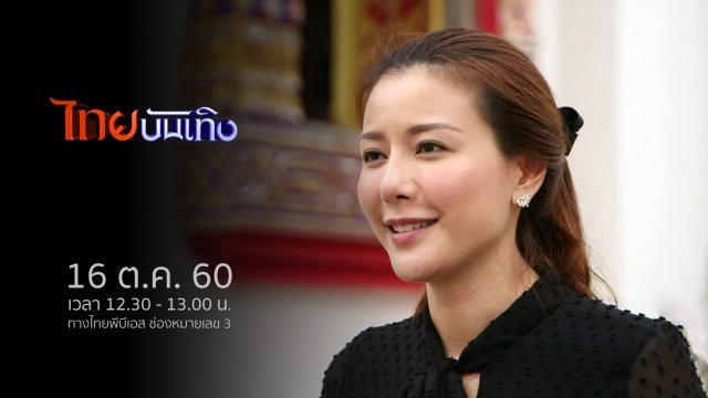 ประเด็นข่าว (16 ต.ค. 60)