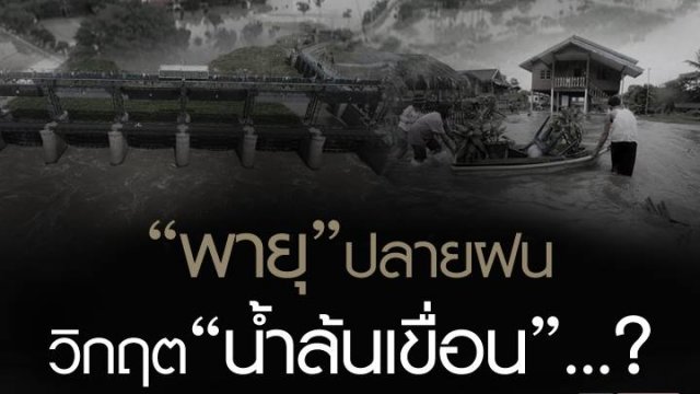 “พายุ” ปลายฝน วิกฤต “น้ำล้นเขื่อน” ...?