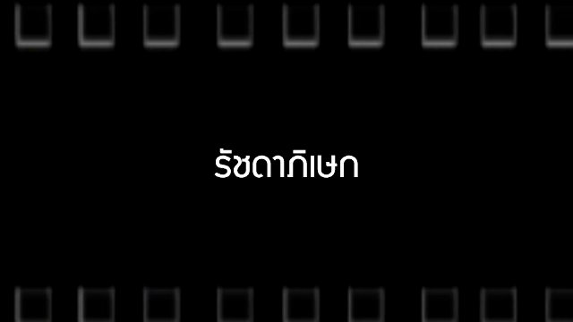 รัชดาภิเษก