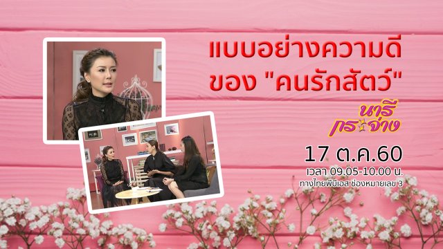 แบบอย่างของทุกความดี ของ "คนรักสัตว์"