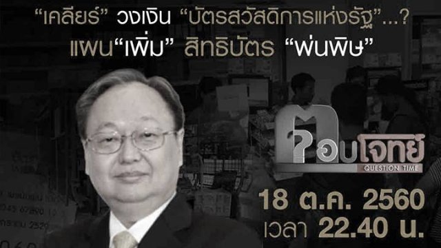 “เคลียร์” วงเงิน “บัตรสวัสดิการแห่งรัฐ”...? แผน “เพิ่ม” สิทธิบัตร “พ่นพิษ”