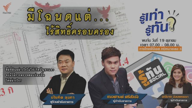มีโฉนด... แต่ไร้สิทธิ์ครอบครอง