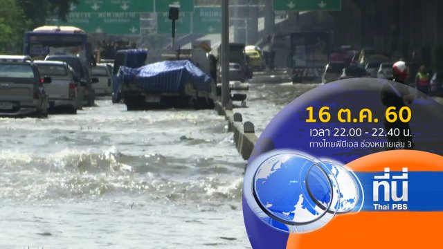 ประเด็นข่าว ( 16 ต.ค. 60)