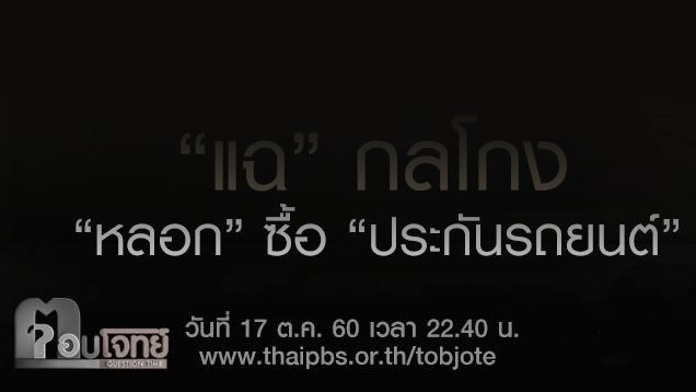 “แฉ” กลโกง “หลอก” ซื้อ “ประกันรถยนต์”