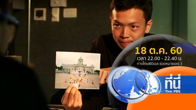ประเด็นข่าว ( 18 ต.ค. 60)