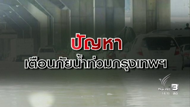 ปัญหาเตือนภัยน้ำท่วมกรุงเทพฯ
