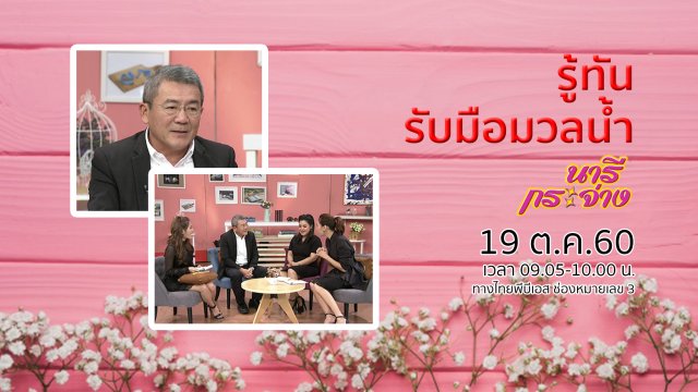 รู้ทัน รับมือมวลน้ำ, โครงการ ครูตำรวจ D.A.R.E. ​