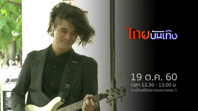 ประเด็นข่าว (19 ต.ค. 60)