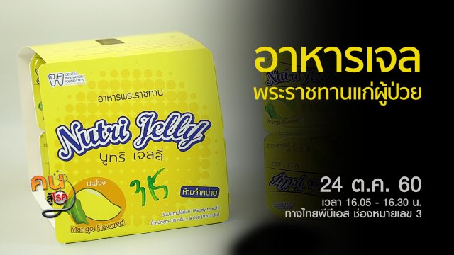 มูลนิธิทันตนวัตกรรม ในพระบรมราชูปถัมภ์, อาหารพระราชทาน