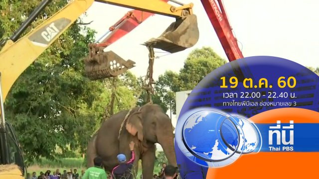 ประเด็นข่าว ( 19 ต.ค. 60)