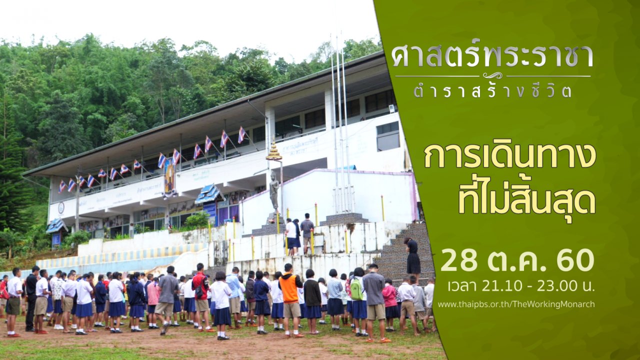 ศาสตร์พระราชา ตำราสร้างชีวิต - การเดินทาง ที่ไม่สิ้นสุด