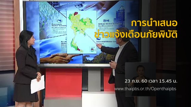 การนำเสนอข่าวแจ้งเตือนภัยพิบัติ