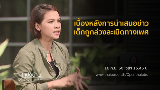 เบื้องหลังการนำเสนอข่าวเด็กถูกล่วงละเมิดทางเพศ