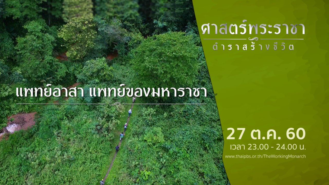 ศาสตร์พระราชา ตำราสร้างชีวิต - แพทย์อาสา แพทย์ของมหาราชา
