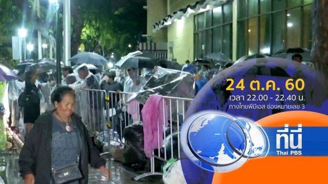 แสงจากพ่อ น้อมศิระกราน เสด็จสู่สวรรคาลัย (24 ต.ค. 60)