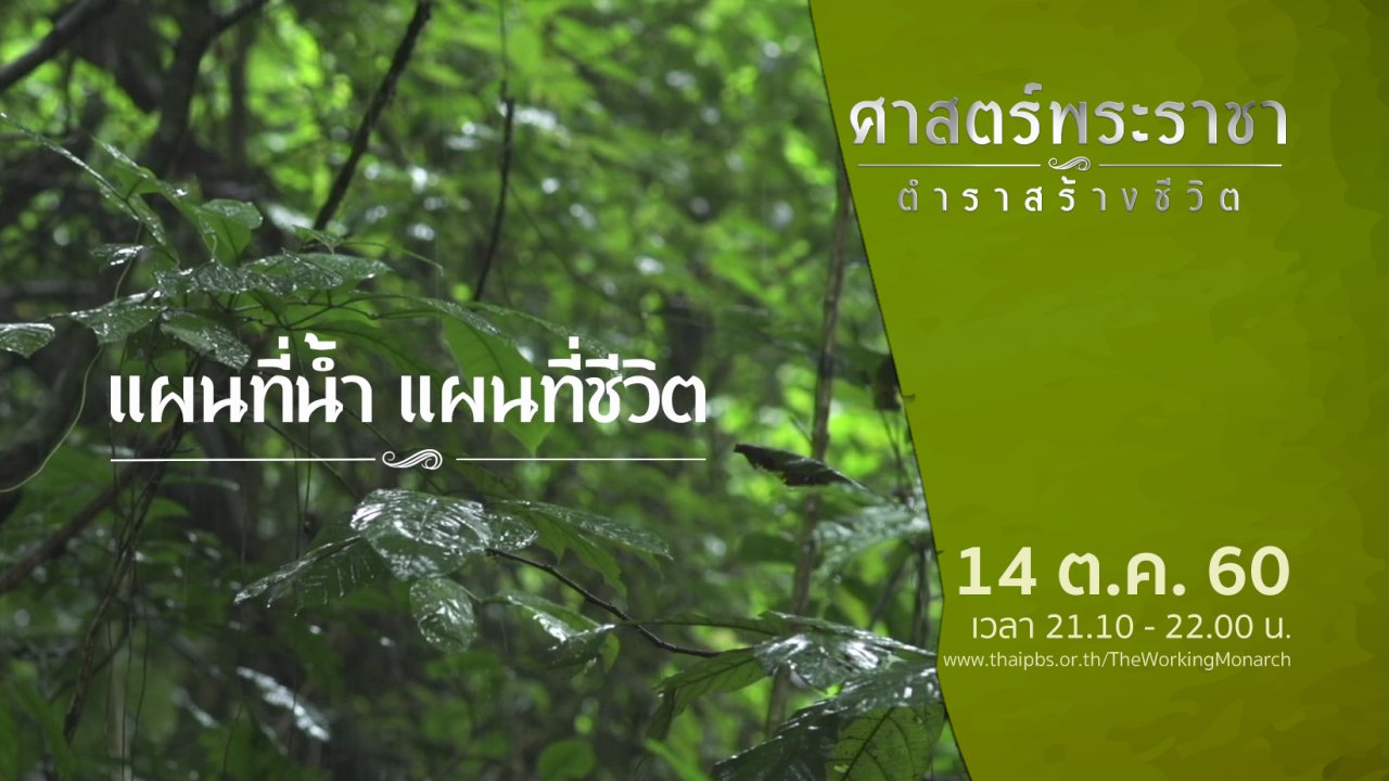 ศาสตร์พระราชา ตำราสร้างชีวิต - แผนที่น้ำ แผนที่ชีวิต
