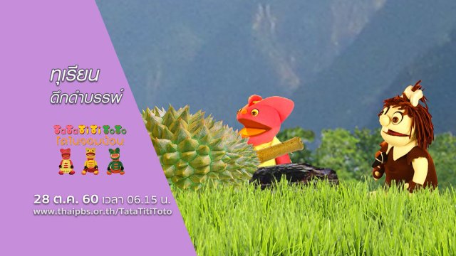 ทุเรียนดึกดำบรรพ์