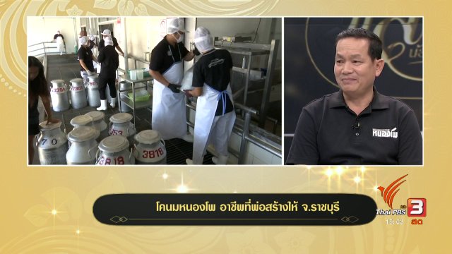 โคนมหนองโพ อาชีพที่พ่อสร้างให้ จ.ราชบุรี