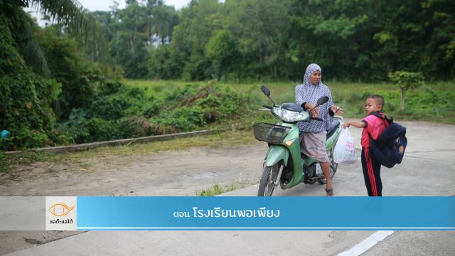 โรงเรียนพอเพียง