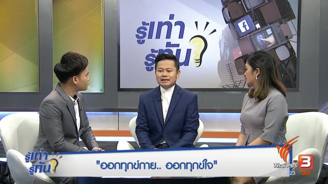 ออกทุกข์กาย ออกทุกข์ใจ