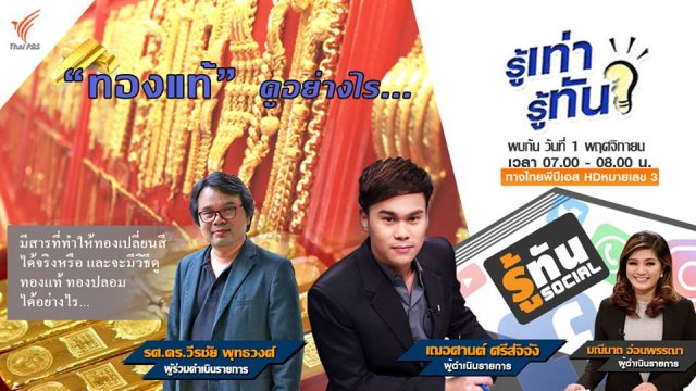 “ทองแท้” ดูอย่างไร ?