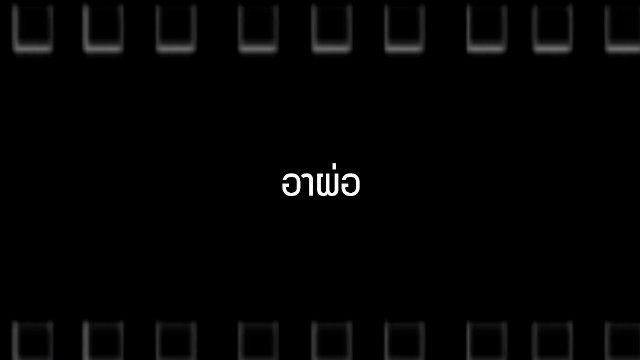 อาผ่อ