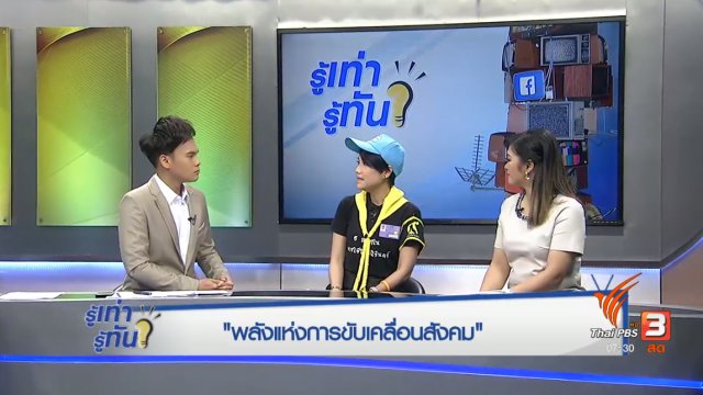 พลังแห่งการขับเคลื่อนสังคม