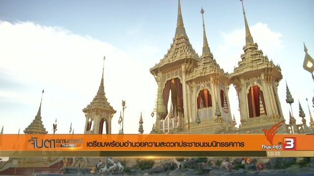 ประเด็นข่าว (31 ต.ค. 60)