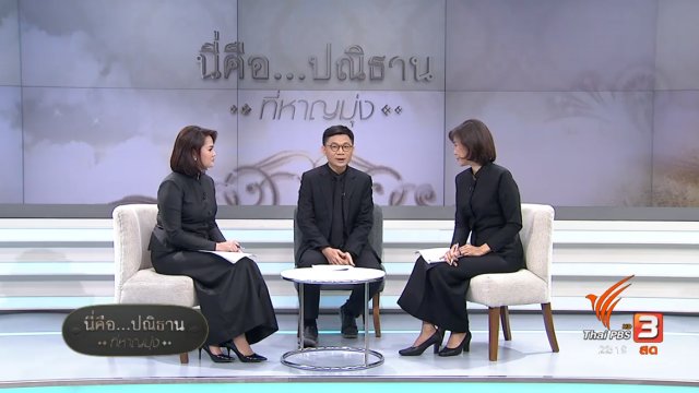 นี่คือ..ปณิธาน ที่หาญมุ่ง