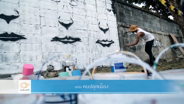 คนปลุกเมือง