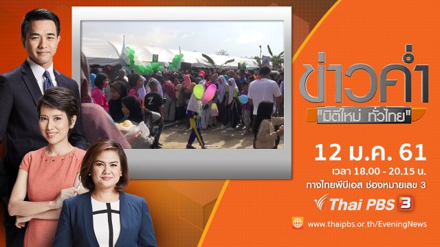 ประเด็นข่าว (12 ม.ค. 61)