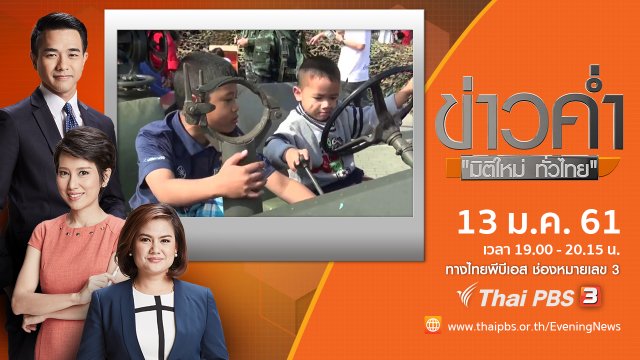 ประเด็นข่าว (13 ม.ค. 61)