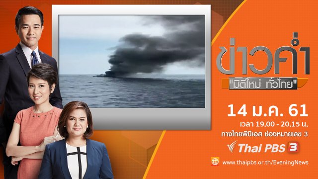 ประเด็นข่าว (14 ม.ค. 61)