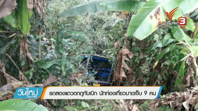 ประเด็นข่าว (15 ม.ค. 61)