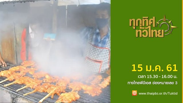 ประเด็นข่าว (15 ม.ค. 61)