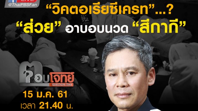 “วิคตอเรียซีเครท”...? “ส่วย” อาบอบนวด “สีกากี”