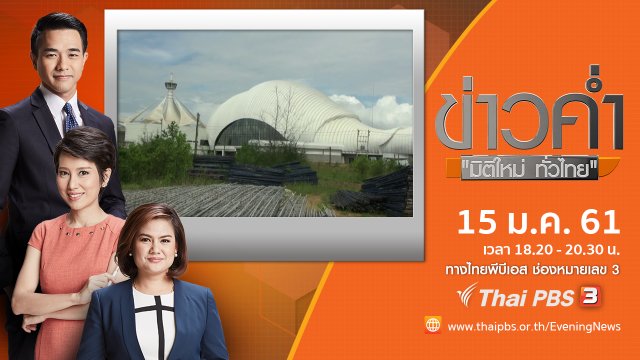 ประเด็นข่าว ( 15 ม.ค. 61)