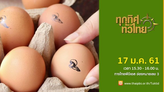 ประเด็นข่าว (17 ม.ค. 61)