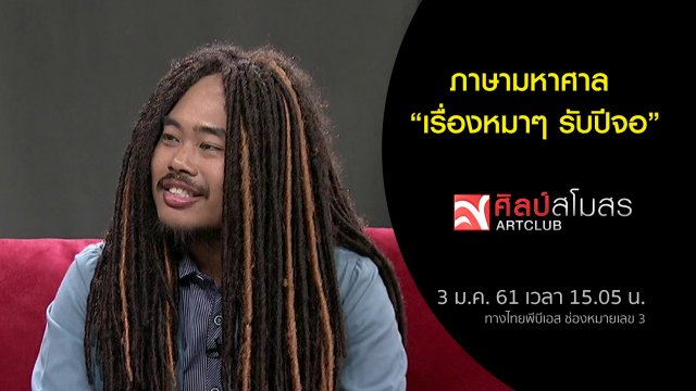 ภาษามหาศาล : เรื่องหมาๆ รับปีจอ