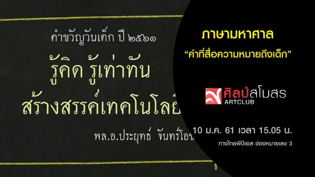ภาษามหาศาล : คำที่สื่อความหมายถึงเด็ก