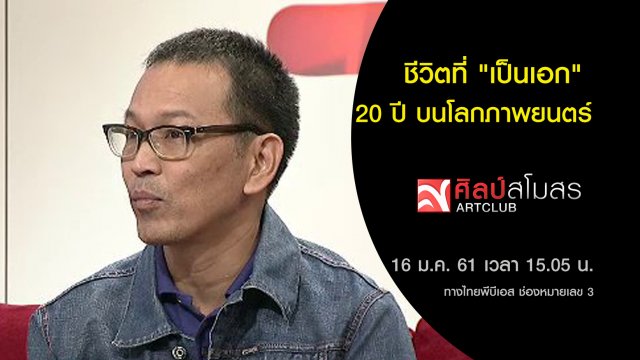 ชีวิตที่ "เป็นเอก" 20 ปี บนโลกภาพยนตร์