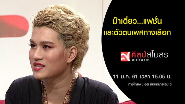 ม๊าเดี่ยว...แฟชั่นและตัวตนเพศทางเลือก